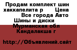 Продам комплект шин хаккапелита р 17 › Цена ­ 6 000 - Все города Авто » Шины и диски   . Мурманская обл.,Кандалакша г.